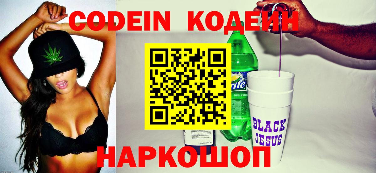 Codein напиток Lean (лин) Лесозаводск