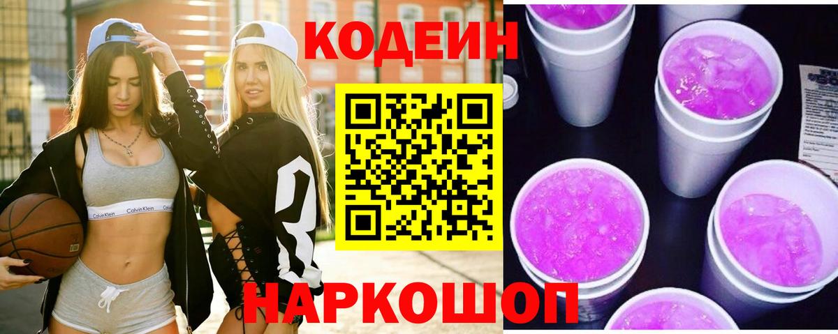 Лесозаводск  Кодеин напиток Lean (лин)  Кодеин Purple Drank  Вход с VPN 
